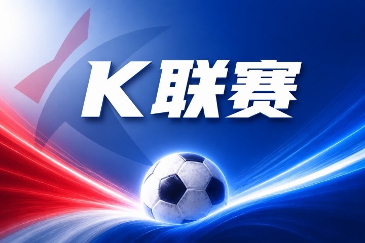 仁川联vs金泉尚武比分预测：近期状态与伤停名单分析